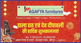 *Ad : डाला छठ एवं देव दीपावली की शुभकामनाएं : Agafya Furnitures | अकबर पैलेस के सामने, बदलापुर पड़ाव, जौनपुर | Mo. 9198232453, 9628858786*