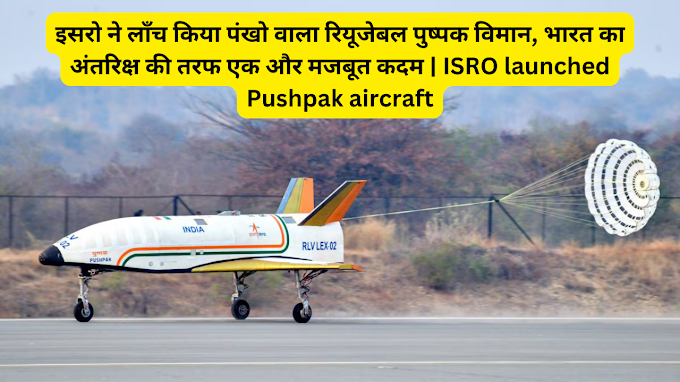इसरो ने लॉन्च किया पंखो वाला रियूजेबल पुष्पक विमान, भारत का अंतरिक्ष की तरफ एक और मजबूत कदम | ISRO launched Pushpak aircraft