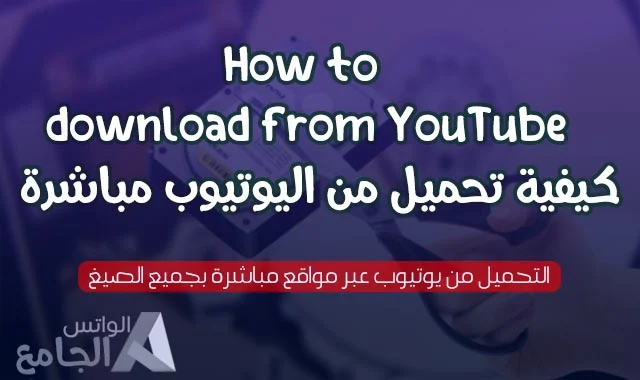 كيفية تحميل من اليوتيوب مباشرة رابط بدون برنامج للاندرويد للكمبيوتر للايفون