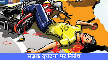 सड़क दुर्घटना पर निबंध Short Essay On road accident Sadak durghatna in hindi