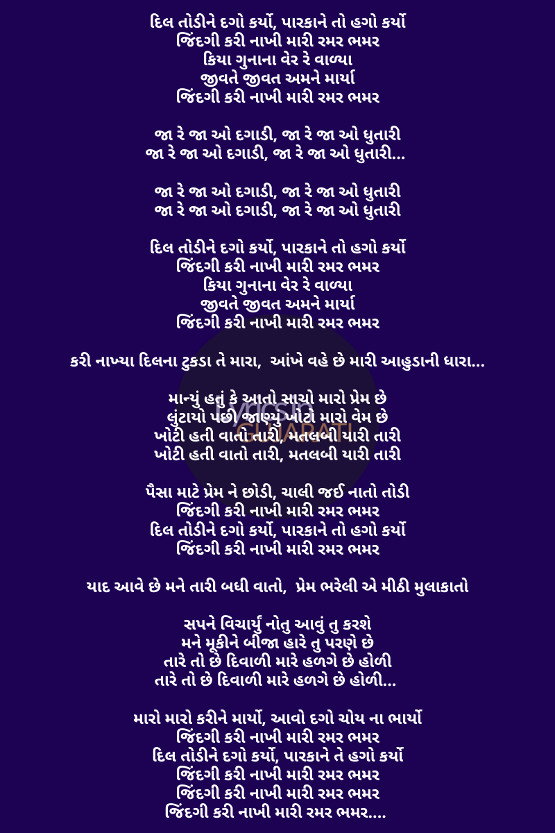 Jindgi Kari Nakhi Mari Ramar Bhamar Lyrics,Jindgi Kari Nakhi Mari Ramar Bhamar,Songs,Gujarati Songs Lyrics,