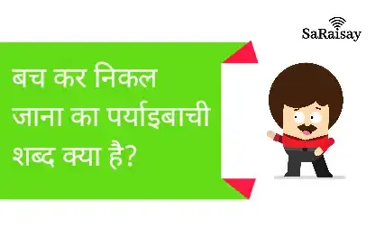 बच कर निकल जाना का पर्यायवाची शब्द क्या है?