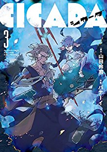 [山田玲司xバナーイ] CICADA 第01-03巻