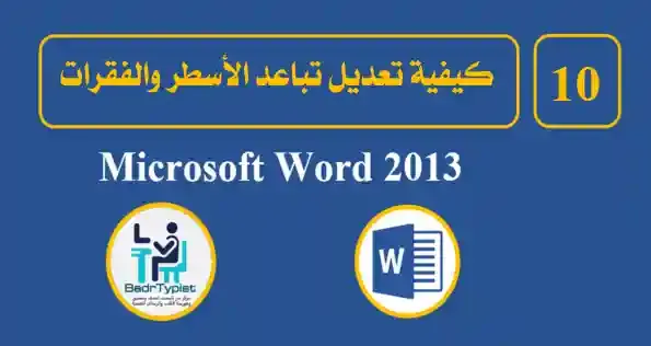كيفية تعديل تباعد الأسطر والفقرات في word 2013