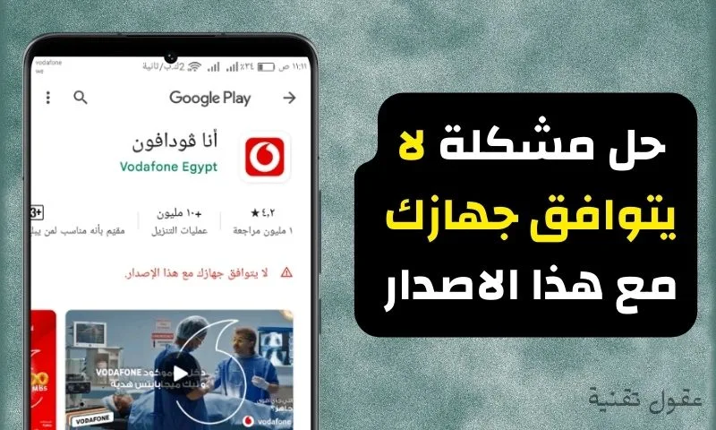 حل مشكلة لا يتوافق جهازك مع هذا الاصدار