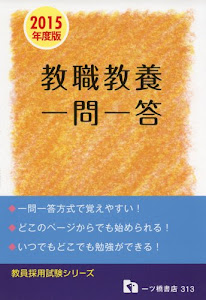 教職教養一問一答 2015年度版 (教員採用試験シリーズ 313)