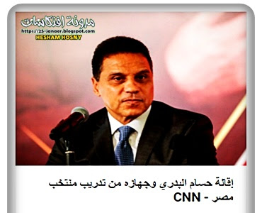 إقالة حسام البدري وجهازه من تدريب منتخب مصر