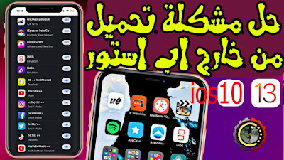 واخيرا اداة تحميل التطبيقات خارج متجر اب ستور بدون شهادة وبدون تعذر التثبيت من ios10 الى ios13.5