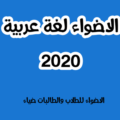 تحميل كتاب الاضواء لغة عربية للصف الثانى الثانوى 2020
