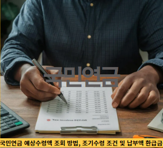 국민연금-예상수령액-조회-방법,-조기수령-조건-및-납부액-환급금-썸네일