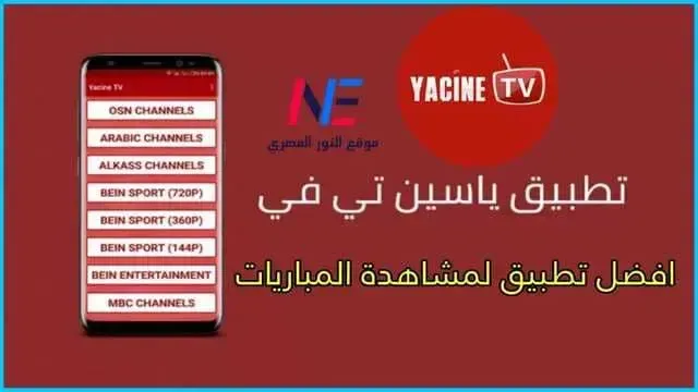 تحميل تطبيق ياسين تيفي Yacine TV النسخة الجديدة 2024 الأصلي للأندرويد لمتابعة المباريات أخر إصدار