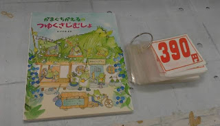 中古絵本　がまぐちがえるのつゆくさじむしょ　３９０円