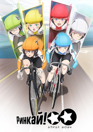 Rinkai! / Ринкай