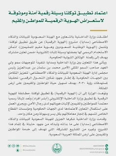 الداخلية السعودية تطلق مشروع الهوية الرقمية للمواطنين والمقيمين