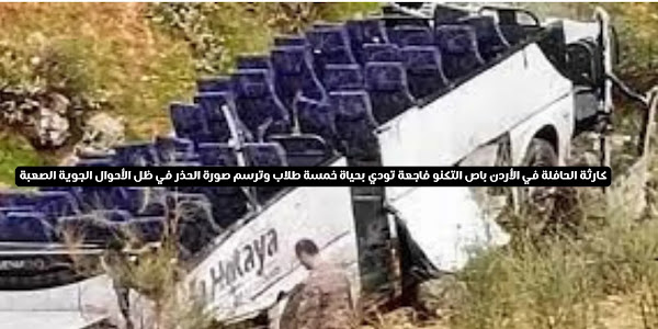 كارثة الحافلة في الأردن باص التكنو فاجعة تودي بحياة خمسة طلاب وترسم صورة الحذر في ظل الأحوال الجوية الصعبة