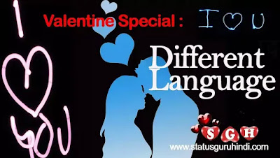 प्रपोज डे पर कुछ डिफरेंट जानकारी दे रहे हैं। Propose I love you in a 123 different language | Valentine day Special | Status Guru Hindi, Hindi Status, Images, Love Status Quotes, Special days, Valentine Day, whatsapp, 