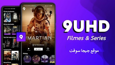 9UHDMax : قم بتحميل و تنزيل تطبيق 9UHDMax للاندرويد و الايفون برابط مباشر اخر اصدار مجانا 2023, نوصيك بتجربة تنزيل 9UHDMax الان.