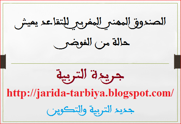 الصندوق المهني المغربي للتقاعد يعيش حالة من الفوضى