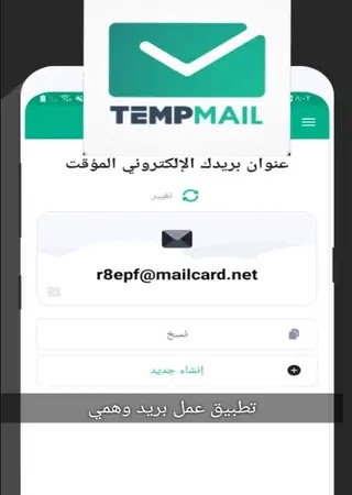 تطبيق تمب مايل لعمل بريد الكتروني وهمي احدث اصدار Temp Mail 2021