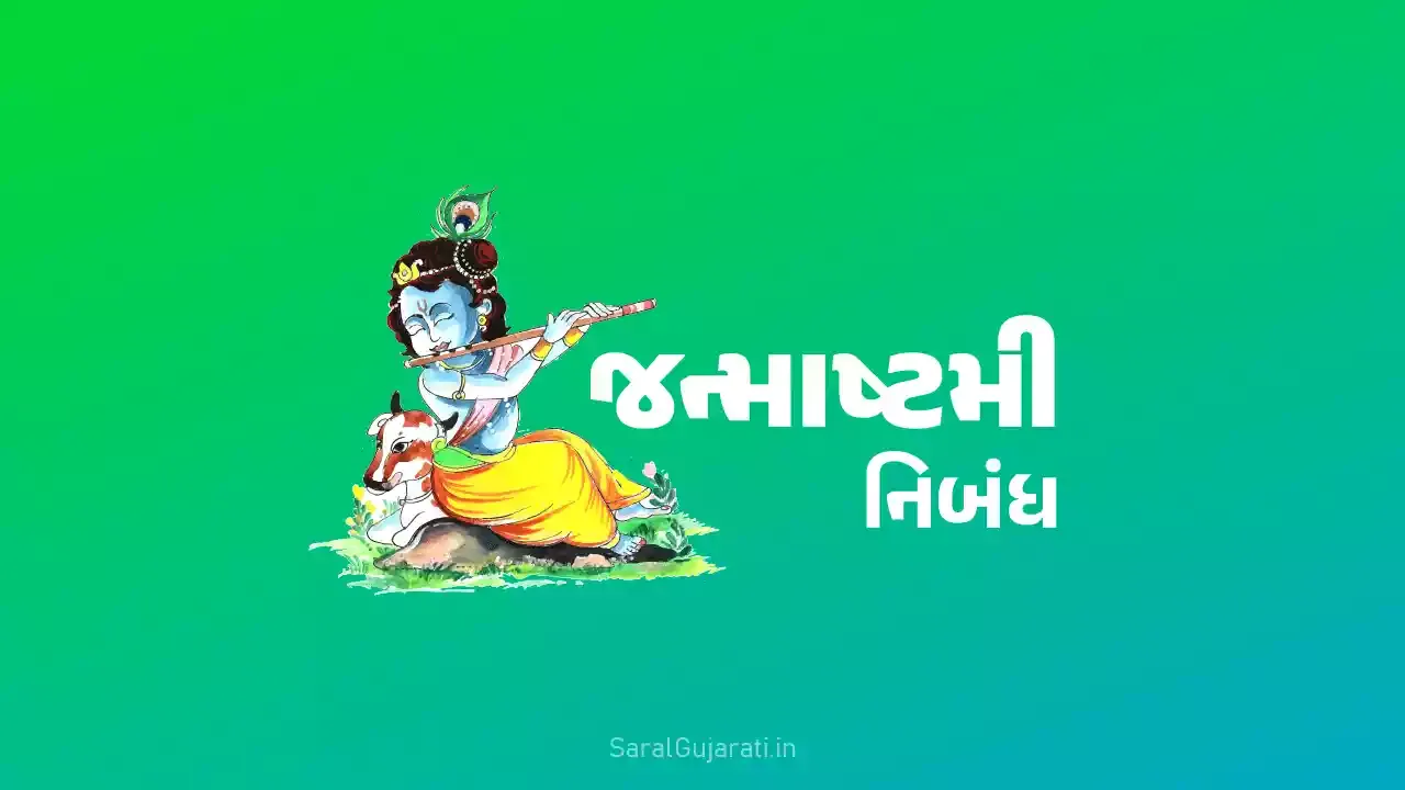 જન્માષ્ટમી નિબંધ ગુજરાતી | Janmashtami Nibandh Gujarati