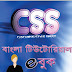 Bangla Css Tutorial ebook