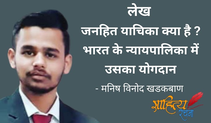 जनहित याचिका क्या है ? भारत के न्यायपालिका में उसका योगदान - लेख - मनिष विनोद खडकबाण