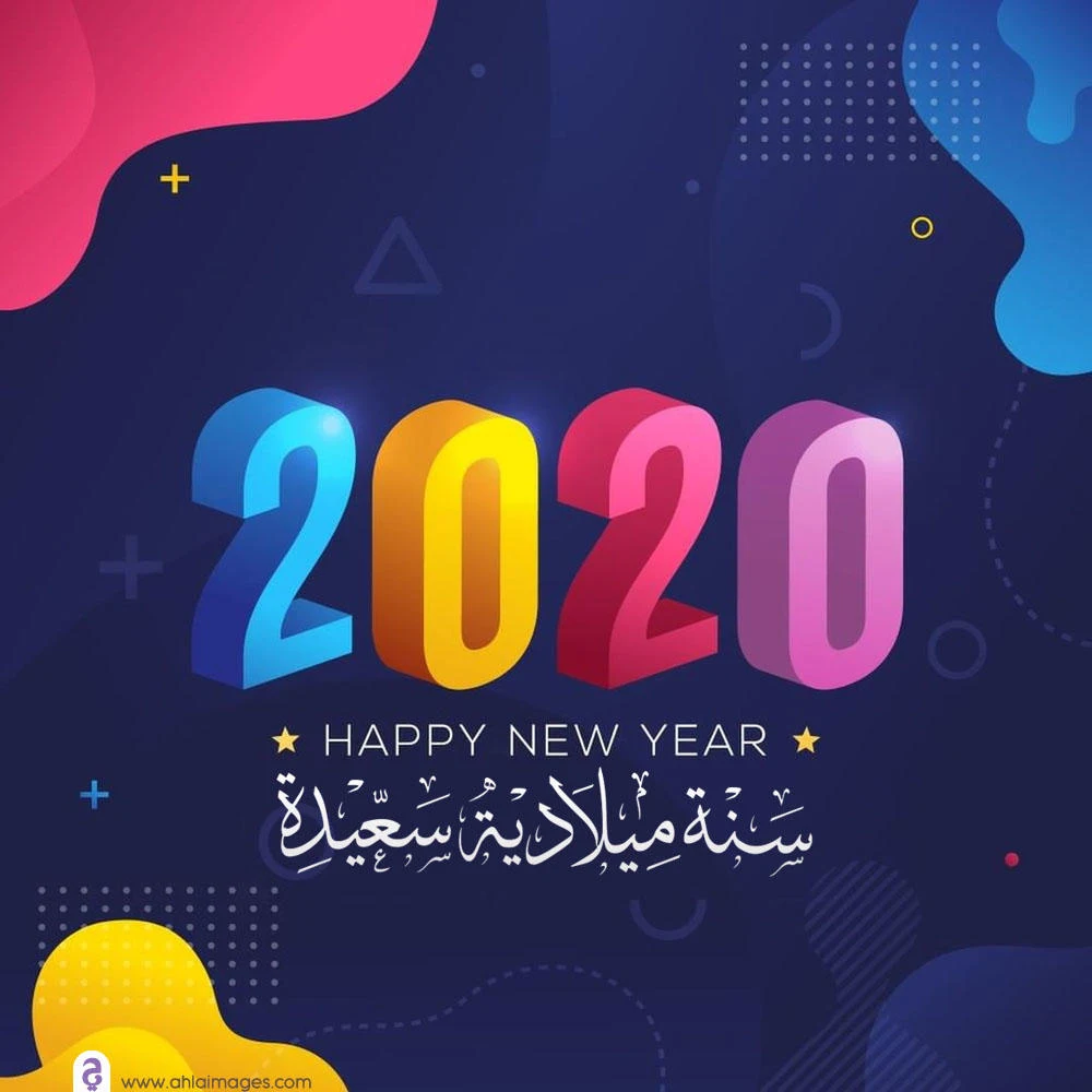 صور العام الجديد 2020 اجمل الصور للعام الجديد