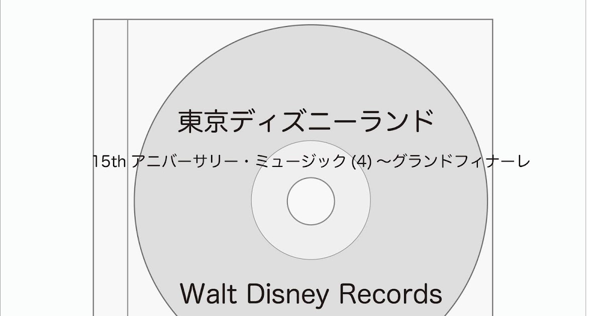 ディズニーのcd Tdlトゥーンタウンbgm 東京ディズニーランド 15th アニバーサリー ミュージック 4 グランドフィナーレ を買ってみた ぼくのケチリッチな節約日記 ディズニーのcd Tdlトゥーンタウンbgm 東京ディズニーランド 15th アニバーサリー ミュージック 4 グランドフィナーレ を買ってみた ぼくのケチリッチな節約日記