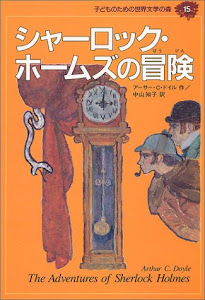 シャーロック・ホームズの冒険 (子どものための世界文学の森 15)