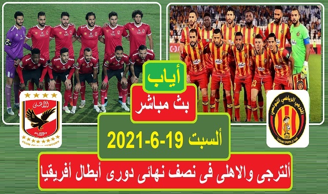 الاهلى,الترجى,الكاف,مشاهدة مباراة الأهلي والترجى,موعد مباراة الأهلي والترجى, بث مباشر الترجى والأهلي , مباشرالأهلي والترجى، الأهلي بث مباشر ، الأهلي والترجى التونسى أخبار,الرياضة مشاهدة مباراة الأهلي والترجى بث مباشر, الأهلي والترجى فى دوري أبطال أفريقيا,دوري أبطال أفريقيا,مباراة الأهلي القادمة, ,بن سبورت4,بسام ايديا,الدور نصف النهائى لدورى ابطال افريقيا,موعد المباراة ,المعلق,جول العرب, ,Bien Sport,Bassam iDEa,Goolarb,