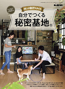 男の隠れ家 別冊 35人のDIYスタイル 自分でつくる秘密基地 (SAN-EI MOOK 男の隠れ家別冊)