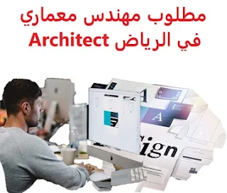 وظائف السعودية مطلوب مهندس معماري في الرياض Architect