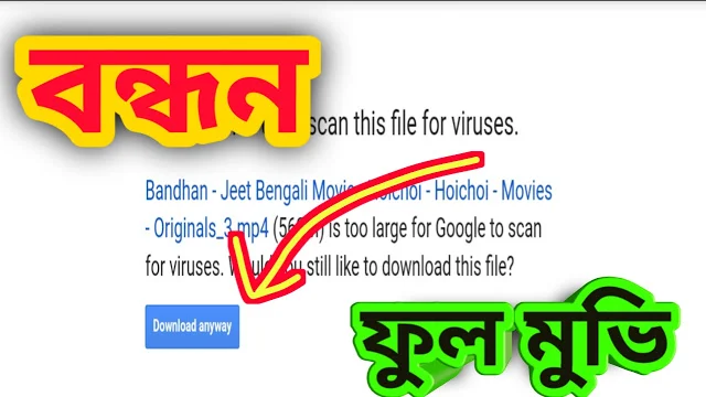 .বন্ধন. ফুল মুভি ( জিৎ ) ।। .bondhon. bangla full movie .download. with jeet