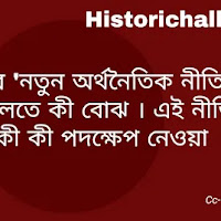 লেনিনের 'নতুন অর্থনৈতিক নীতি' (NEP) বলতে কী বোঝ । এই নীতির দ্বারা কী কী পদক্ষেপ নেওয়া