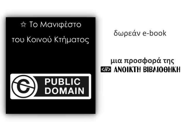Δωρεάν βιβλίο: «Το Μανιφέστο του Κοινού Κτήματος»