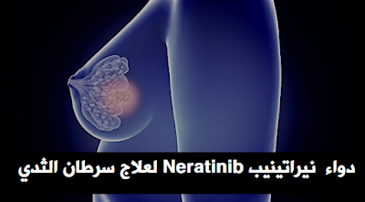 دواء  نيراتينيب Neratinib لعلاج سرطان الثدي