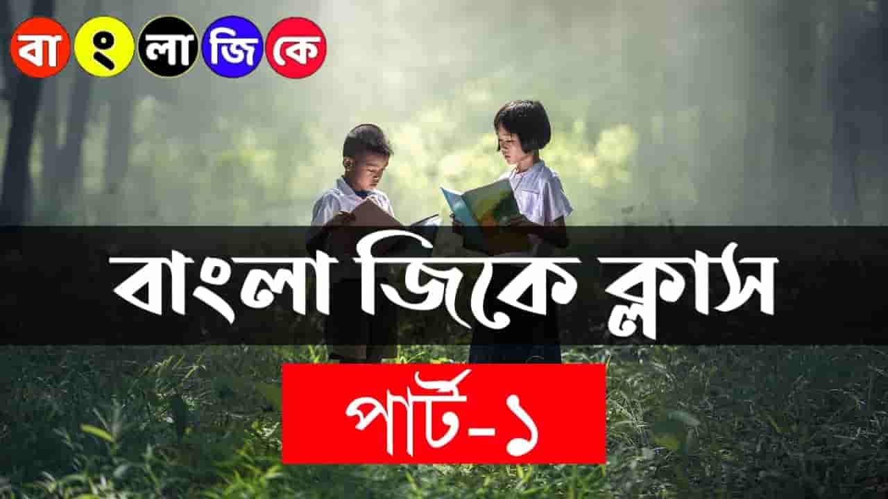 Bengali g.k class 1 | Bangla GK - বাংলা জিকে | General Knowledge (GK) in Bengali | Bangla general knowledge question and answer pdf