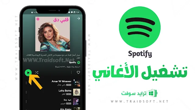 تنزيل spotify مهكر 2024 اصدار قديم