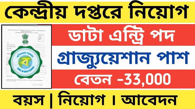 কেন্দ্রীয় দপ্তরে কর্মী নিয়োগ ডাটা এন্ট্রি অপারেটর পদে নিয়োগ । latest govt job vacancy 2023 