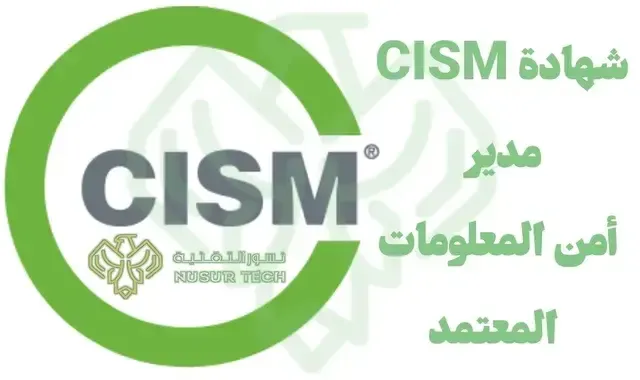 شهادة CISM مدير أمن المعلومات
