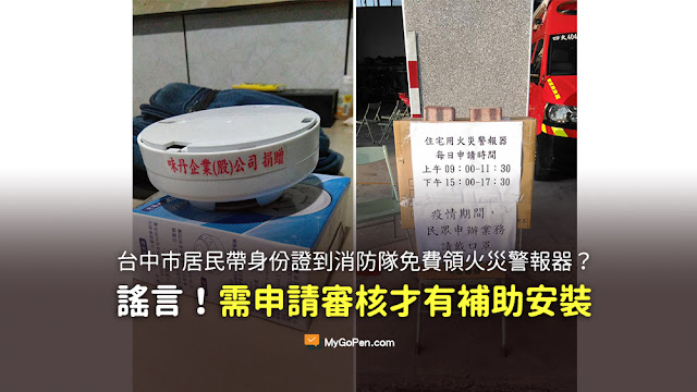 台中市居民帶身份證到戶籍所在地的消防隊 一戶可免費領取一個火災警報器 謠言