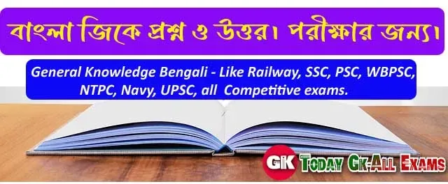 বাংলা Gk প্রশ্ন উত্তর। General Knowledge Bengali