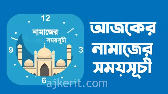 আজকের নামাজের সময়সূচী