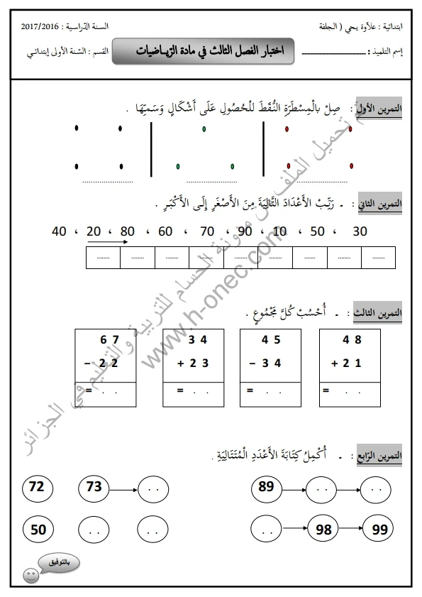 نماذج اختبارات السنة الأولى ابتدائي الرياضيات الفصل الثالث الجيل الثاني