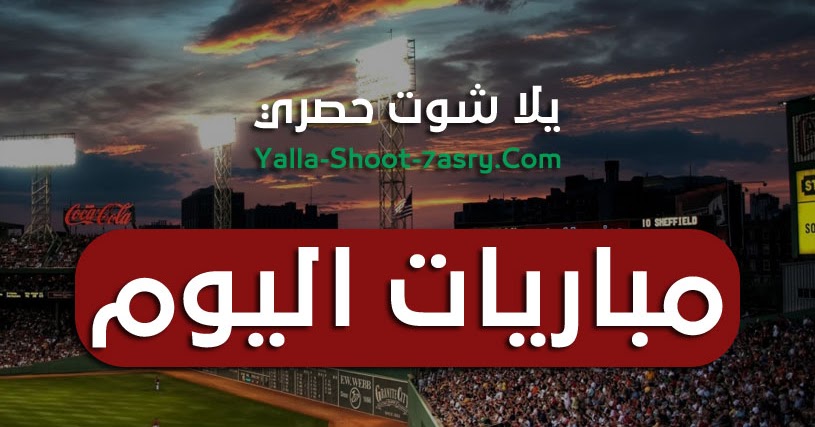 بث مباشر مباريات اليوم | today matches | أهم مباريات اليوم ...