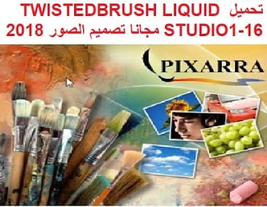 تحميل TWISTEDBRUSH LIQUID STUDIO1-16 مجانا برنامج تصميم وتعديل الصور 2018