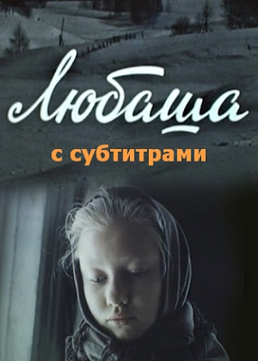 «Любаша» (с субтитрами-Volga), постер.