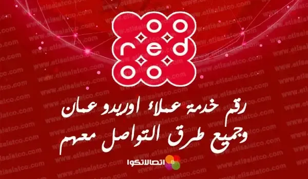 رقم خدمة عملاء أوريدو