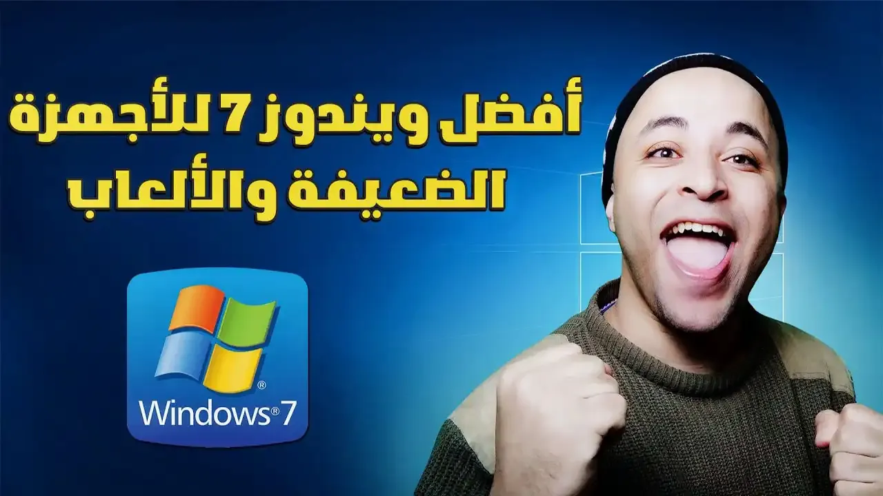 أفضل ويندوز 7 للأجهزة الضعيفة Windows 7 Lite 2022