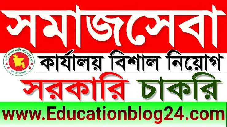 Somaj seba job circular 2024~(৩৪৯ টি পদে) সমাজসেবা অধিদপ্তর নিয়োগ বিজ্ঞপ্তি ২০২৪